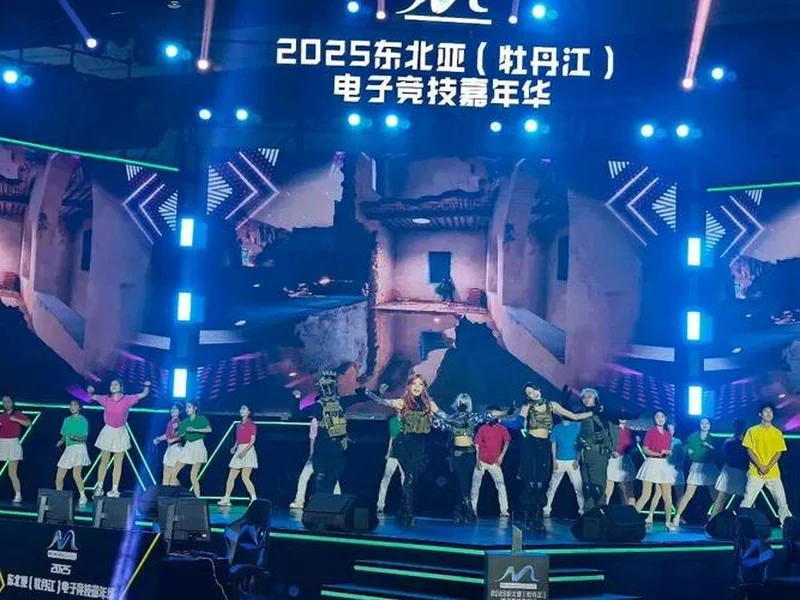冰雪丝路·电竞纽带:2025东北亚(牡丹江)电子竞技嘉年华盛大启幕